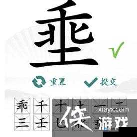 挑战《汉字找茬王》第 165 关,巧用方法轻松通关