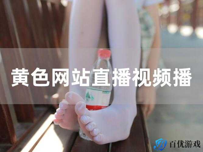 免费的又色又爽又黄的视频软件安全吗?有没有风险?