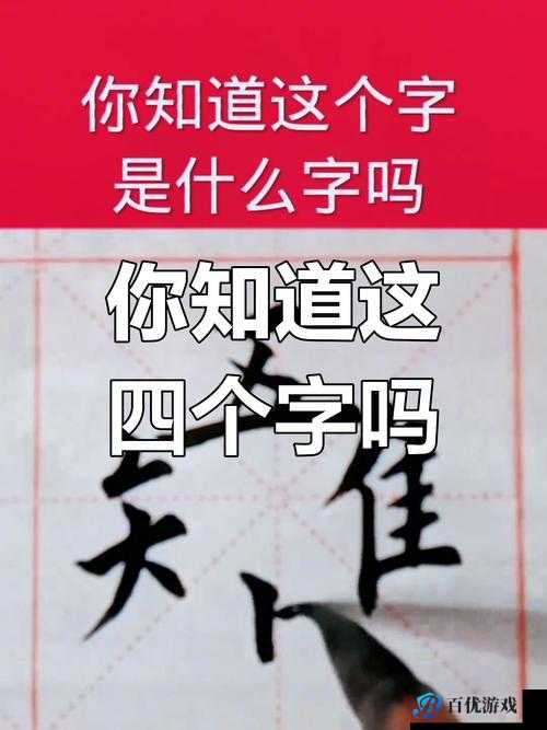 猜猜人四个字答案究竟为何？事实背后隐藏着怎样的真相？