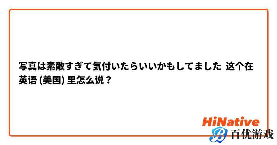 あなたはとても素敌ですよ什么意思?日语あなたはとても素敌ですよ是什么意思?
