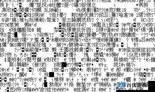 为什么看视频总是出现乱码?精品日产乱码卡一卡 2 卡三如何解决?