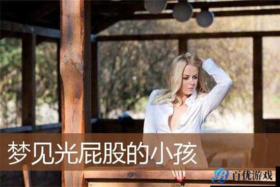 为什么有些美女喜欢光着屁屁？如何看待这种行为？
