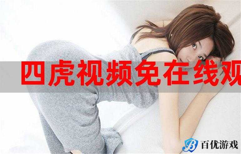 四虎紧急自动转跳在线视频,为何能做到?如何实现的?有何秘诀?