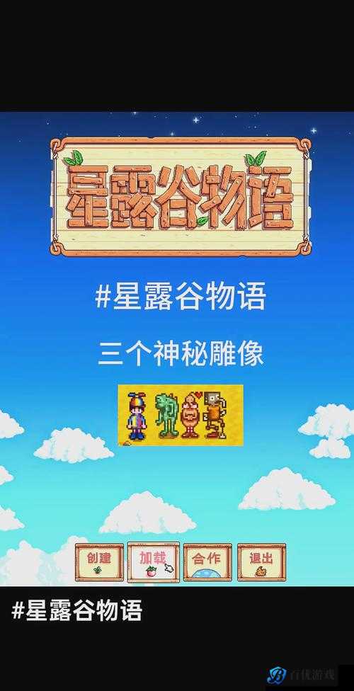 探索星露谷物语中神秘雕像的用途